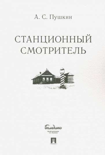 Книга: "Станционный смотритель" - Александр Пушкин. Купить книгу ...