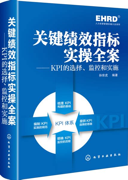 人力资源实操大全系列·关键绩效指标实操全案：kpi的选择、监控和实施 孙宗虎 微信读书