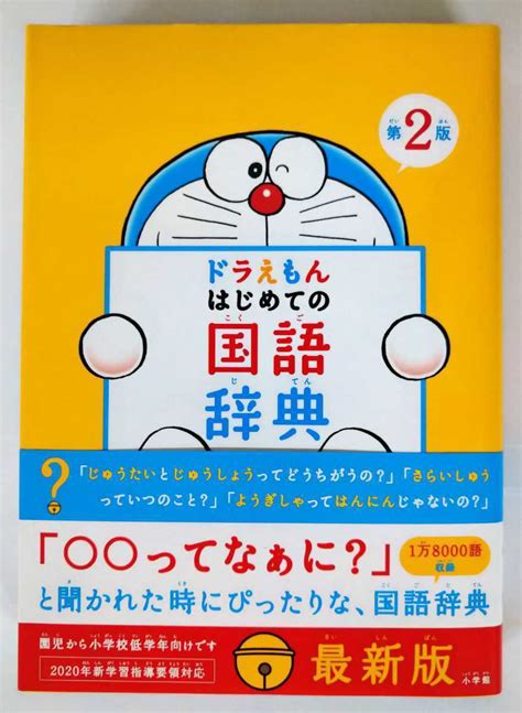 【未使用】送料無料 ドラえもん はじめての国語辞典 第2版 の落札情報詳細 ヤフオク落札価格検索 オークフリー