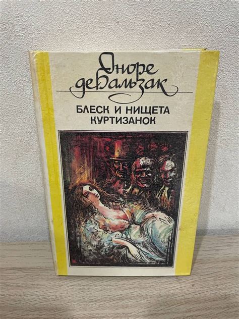 Блеск и нищета куртизанок | де Бальзак Оноре - купить с доставкой по ...