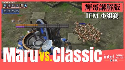 星海爭霸2Classic vs Maru PvT 輝哥講解版38IEM Katowice 2023小組賽Hui YouTube