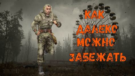 Забег Без Снаряжения По Локациям Сталкера ТЧ! Как Далеко Смогу Зайти ...