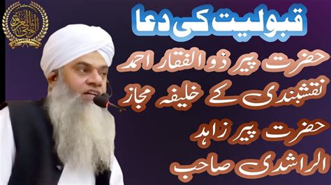 Dua Hazrat Peer Zulfiqar Ahmad Naqshbandi Ke Khalifa Mejaz Hazrat