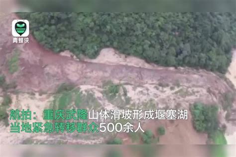 航拍：重庆武隆山体滑坡形成堰塞湖 当地紧急转移群众500余人