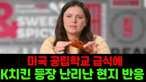 미국 급식시간에 한국 치킨 나오자 난리 난 현지 반응 Youtube