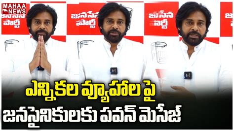 ఎన్నికల వ్యూహాల పై జనసైనికులకు పవన్ మెసేజ్ Pawan Kalyan Mahaa News Youtube