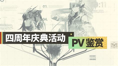 明日方舟四周年庆典pv设计鉴赏 哔哩哔哩