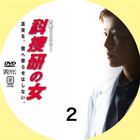 Ginmaku Custom Dvd＆blu Ray Labels Blog版／映画・洋画・邦画・ドラマ 科捜研の女 第9シリーズ