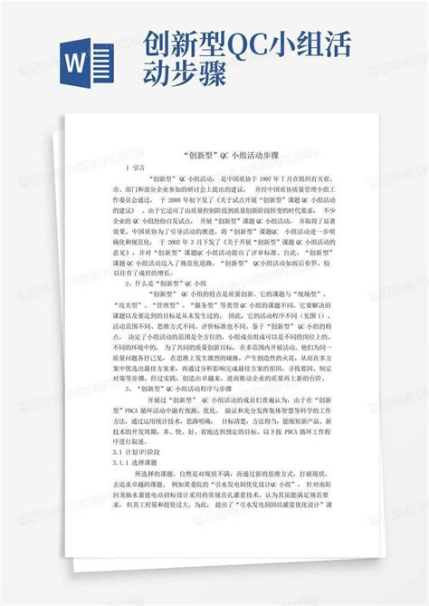 创新型qc小组活动步骤word模板下载编号qaabxxag熊猫办公