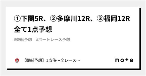 ⚔️①下関5r、②多摩川12r、③福岡12r⚔️全て1点予想⚔️｜【競艇予想】1点侍～全レース1点絞りの予想屋