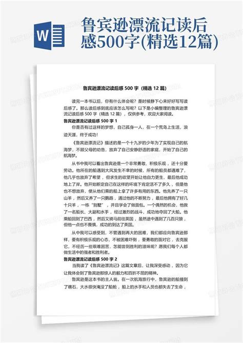 鲁宾逊漂流记读后感500字精选12篇 Word模板下载编号qpzedvjg熊猫办公