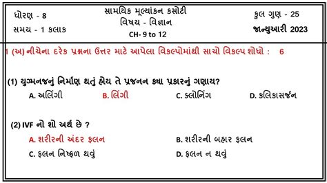 Std 8 Science Ekam Kasoti Solution January 2023 Dhoran 8 Vignan Ekam