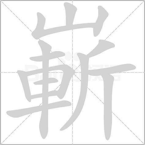 嶄的意思嶄字的意思 漢語字典