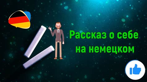 Рассказ о себе на немецком YouTube