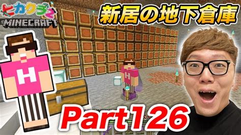 【ヒカクラ2】part126 新居の地下倉庫作りスタート！掘るのに大苦戦【マインクラフト】【マイクラ】【minecraft】【ヒカキン