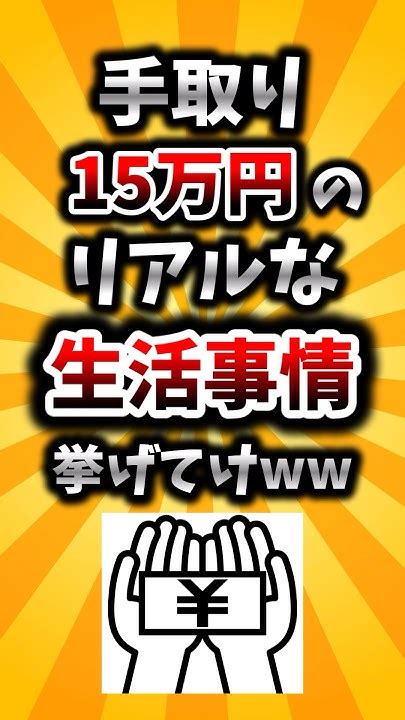 【2ch有益スレ】手取り15万円のリアルな生活事情挙げてけww Youtube