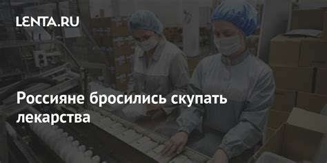 Россияне бросились скупать лекарства: Бизнес: Экономика: Lenta.ru