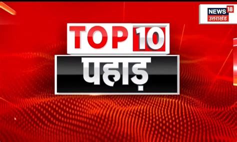 Top Pahad Uttarakhand Newx Aaj Ki Taaja Khabarein Hindi News