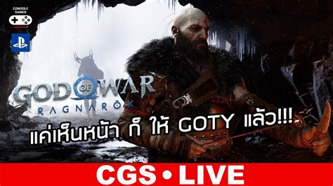 God of War Ragnarök Live Streaming แคเหนหนา ก ให GOTY แลว