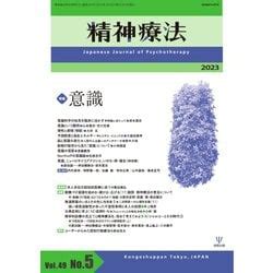 ヨドバシ 精神療法 Vol 49 No 5金剛出版 電子書籍 通販全品無料配達