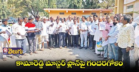 కామారెడ్డి మాస్టర్ ప్లాన్‌‌పై గందరగోళం