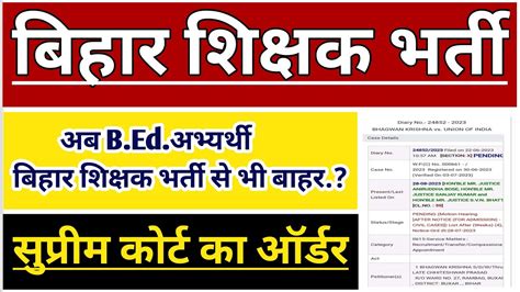 BPSC TEACHER EXAM BED VS BTC SUPREME COURT ORDER BIHAR SHIKSHAK