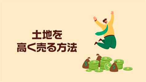 土地を高く売る方法をわかりやすく解説！注意点やどこに売るかについても とくとくマガジン