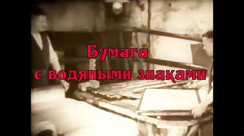 Бумага с водяными знаками - YouTube