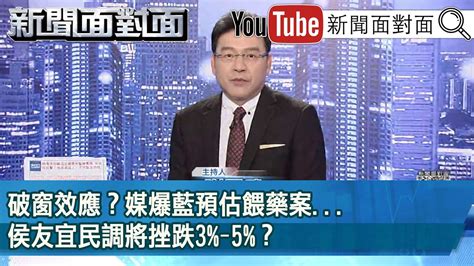 《破窗效應？ 媒爆藍預估餵藥案侯友宜民調將挫跌3％ 5％？ 》【新聞面對面】20230613 Youtube