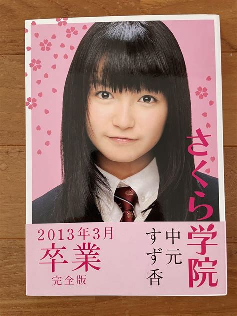 最終値下価格 中元すず香 さくら学院 2013年3月卒業 完全版 写真集 メルカリ