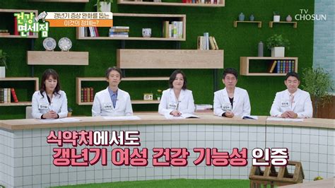 갱년기 증상 완화에도 도움 주는 원미연의 비결 「 」 Tv Chosun 20220522 방송 동영상 Dailymotion