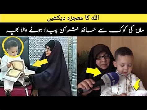 Bacha Hafiz E Quran Paida Hua Miracles Of Allah Paidaishi Hafiz Z