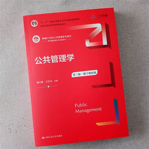 公共管理学第三版蔡立辉王乐夫（数字教材版）新编21世纪公共管理系列教材第3版中国人民大学出版社 虎窝淘