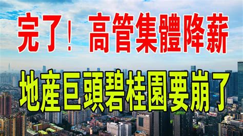 完了！出大事了！高管集體降薪，碧桂園自救不要學恆大，要學萬達。 中國新聞 碧桂園 中國房地產 降薪 恆大 萬達 Youtube