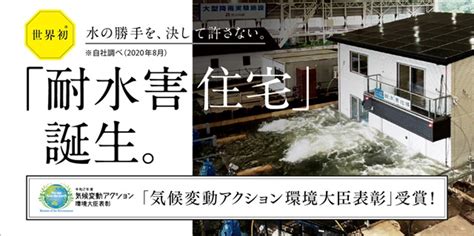 【一条工務店】～一条の想いと総力の結晶。それが「耐水害住宅」～｜新熊谷ハウジングセンター｜住宅展示場一覧｜家サイト｜住宅展示場ガイド