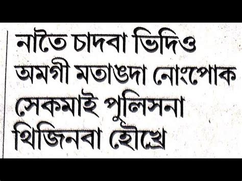 Natei Chadaba Video Amagi Matangda Nongpok Sekmai Police Na Thijinba