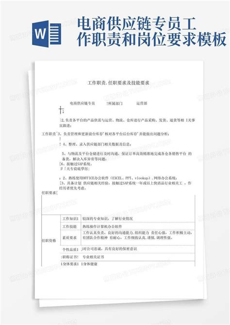 电商供应链专员工作职责和岗位要求word模板下载 编号qkpawevd 熊猫办公