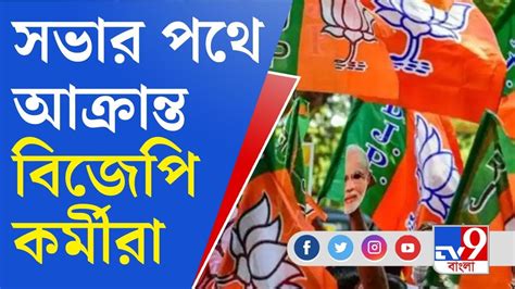 Bjp Meeting ডায়মন্ড হারবারে যাওয়ার পথে আক্রান্ত বিজেপি কর্মীরা