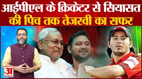 Tejaswi Yadav करोड़ों के मालिक और कई घोटालों में घिरे तेजस्वी यादव की