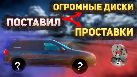 ПОСТАВИЛ 17 ДИСКИ НА КАЛИНУ КРОСС | ПРОСТАВКИ ДЛЯ РАСШИРЕНИЯ КОЛЕИ ...