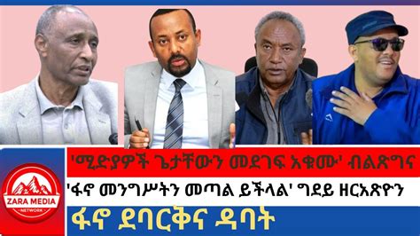 zaramedia ሚድያዎች ጌታቸውን መደገፍ አቁሙ ብልጽግና ፋኖ መንግሥትን መጣል ይችላል ግደይ