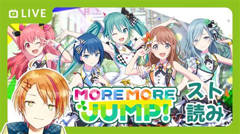 【プロセカモモジャン】完全初見！「more More Jump」メインストーリー読み配信【vtuber夏目セシル】 Youtube