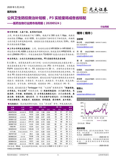 医药生物行业跨市场周报：公共卫生防控救治补短板，p3实验室将成各省标配 洞见研报 行业报告