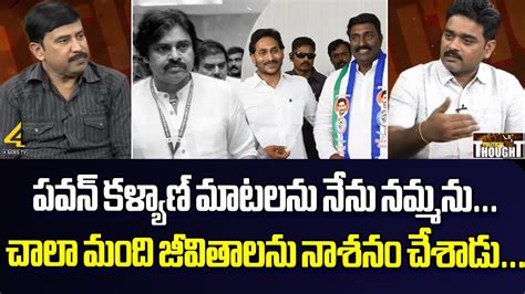 పవన్ కళ్యాణ్ యువత జీవితాలతో ఆడుకున్నాడు Political Thought 4sidestv Telugu Prime Youtube