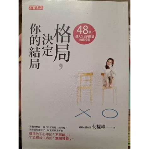 [快速出貨] 格局，決定你的結局：48個讓人生正向發展的思考題（暢銷10週年紀念版） 蝦皮購物