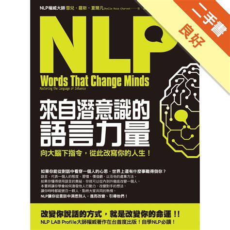 Nlp來自潛意識的語言力量：向大腦下指令，從此改寫你的人生！的價格推薦 2023年5月 比價比個夠biggo