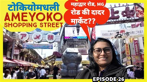 Tokyo Street Market Experience Ameyoko जपानचे स्ट्रीट शॉपिंग Pooja