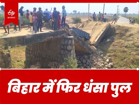 Bridge Collapses In Gaya दो हिस्सों में बंटा उत्तरी कोयल नहर पर बना पुल दर्जनों गांवों का