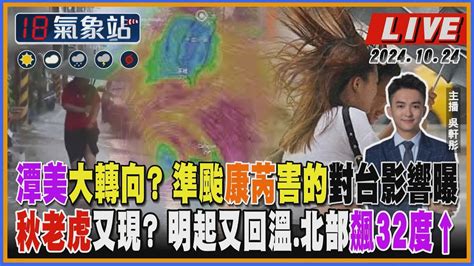 【tvbs18氣象站】潭美大轉向 準颱康芮害的對台影響曝 秋老虎又現 明起又回溫 北部飆32度↑｜主播 吳軒彤 說氣象live Youtube