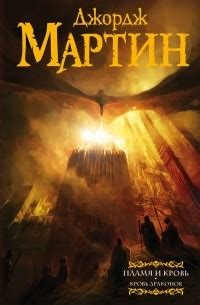 Лучшие книги Джорджа Р. Р. Мартина
